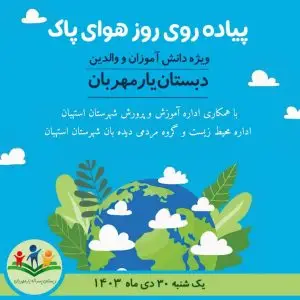 دبستان و خانه محیط زیست یار مهربان استهبان میزبان و مجری برنامه های هوای پاک