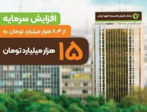 افزایش سرمایه بانک قرض‌الحسنه مهر ایران به ۱۵هزار میلیارد تومان