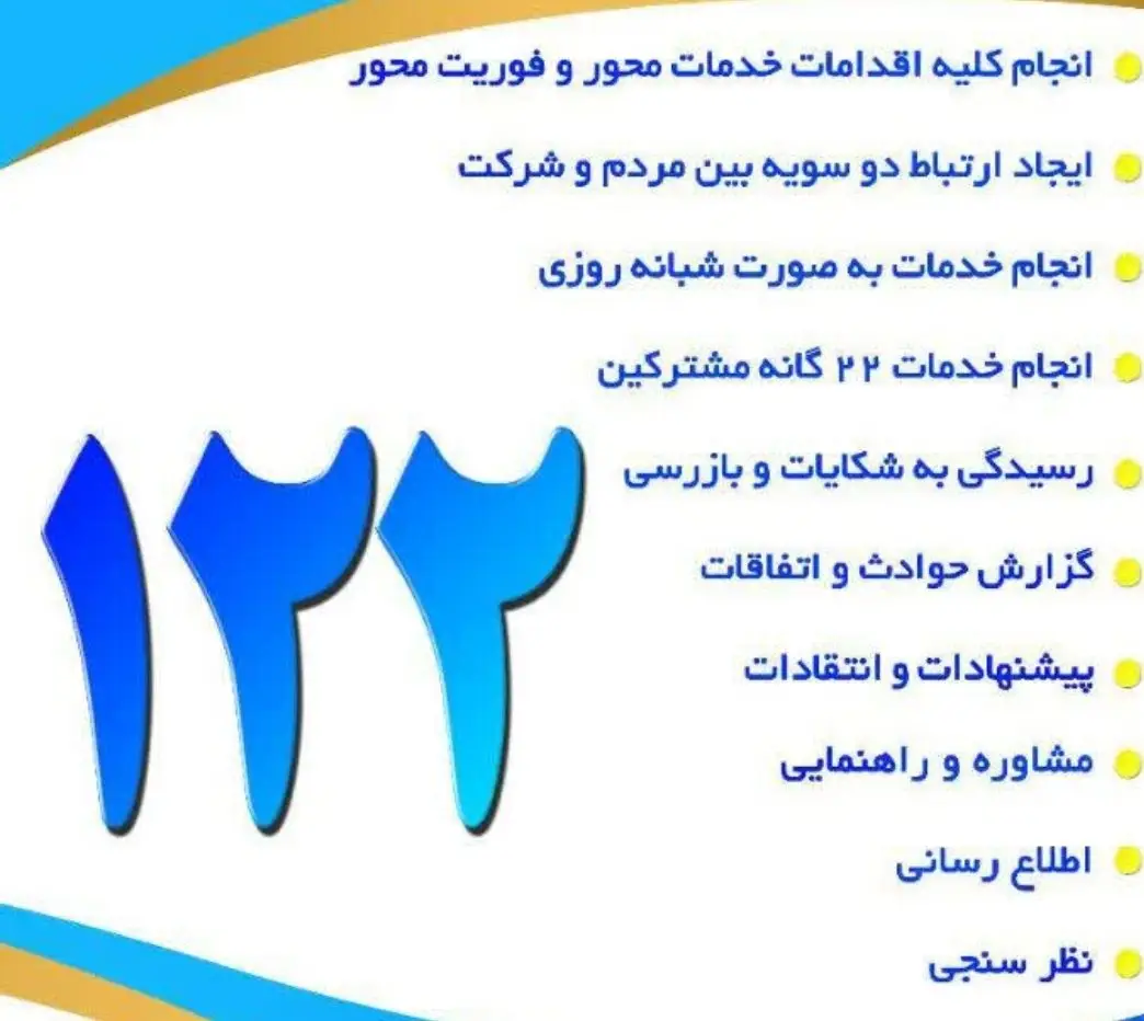 تمامی شهرها و روستاهای استان تحت پوشش سامانه ارتباط با مشتریان( سامانه ۱۲۲ )  قرار گرفت