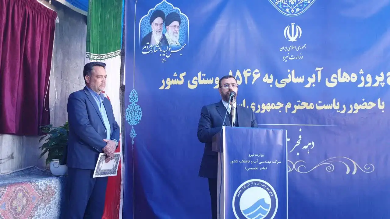 ۲۶۸ پروژه ی آبرسانی روستایی با صرف اعتباری بالغ بر هزار و ۷۰۳ میلیارد تومان در فارس به فرمان رئیس جمهور گشایش یافت