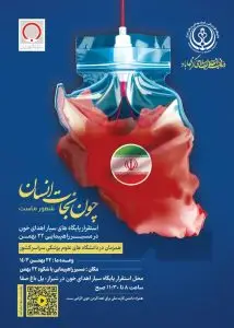 استقرار پایگاه‌ سیار انتقال خون در مسیر راهپیمایی ۲۲ بهمن شیراز