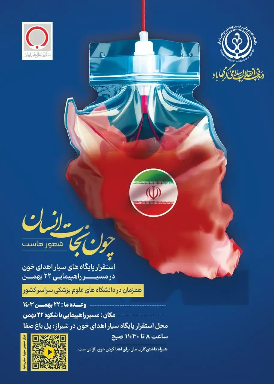 استقرار پایگاه‌ سیار انتقال خون در مسیر راهپیمایی ۲۲ بهمن شیراز