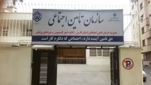 موفقیت اداره کمیسیون و شوراهای پزشکی تامین اجتماعی فارس در سطح کشور