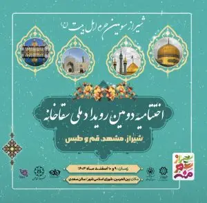 برگزاری اختتامیه دومین رویداد ملی سقاخانه با حضور شهرهای عضو مثلث گردشگری مذهبی کشور