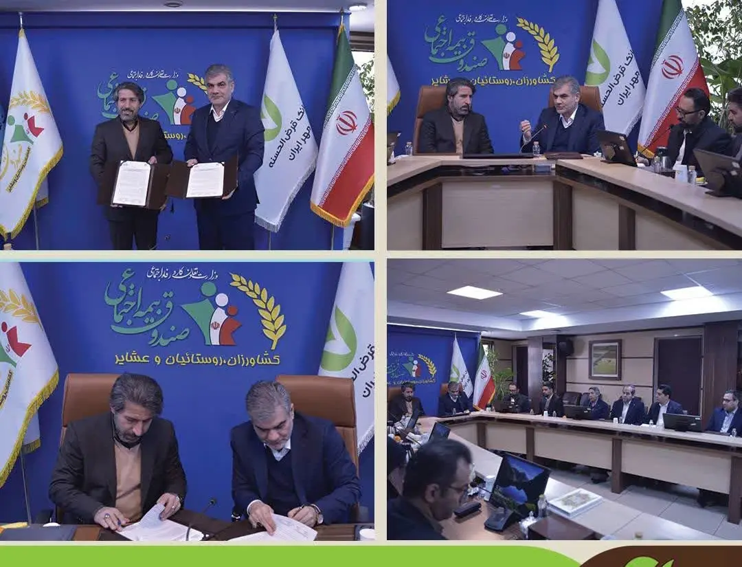 تفاهم‌نامه همکاری بانک قرض‌الحسنه مهر ایران و صندوق بیمه اجتماعی کشاورزان، روستاییان و عشایر