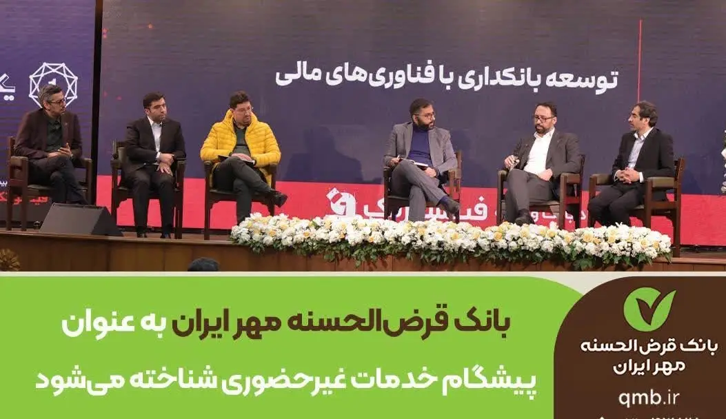 بانک قرض‌الحسنه مهر ایران به عنوان پیشگام خدمات غیرحضوری شناخته می‌شود