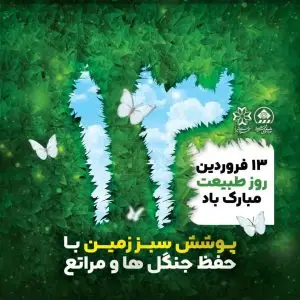 نیک‌رفتاری با طبیعت‌ شکوفایی و طراوتش را دوچندان خواهد کرد‌