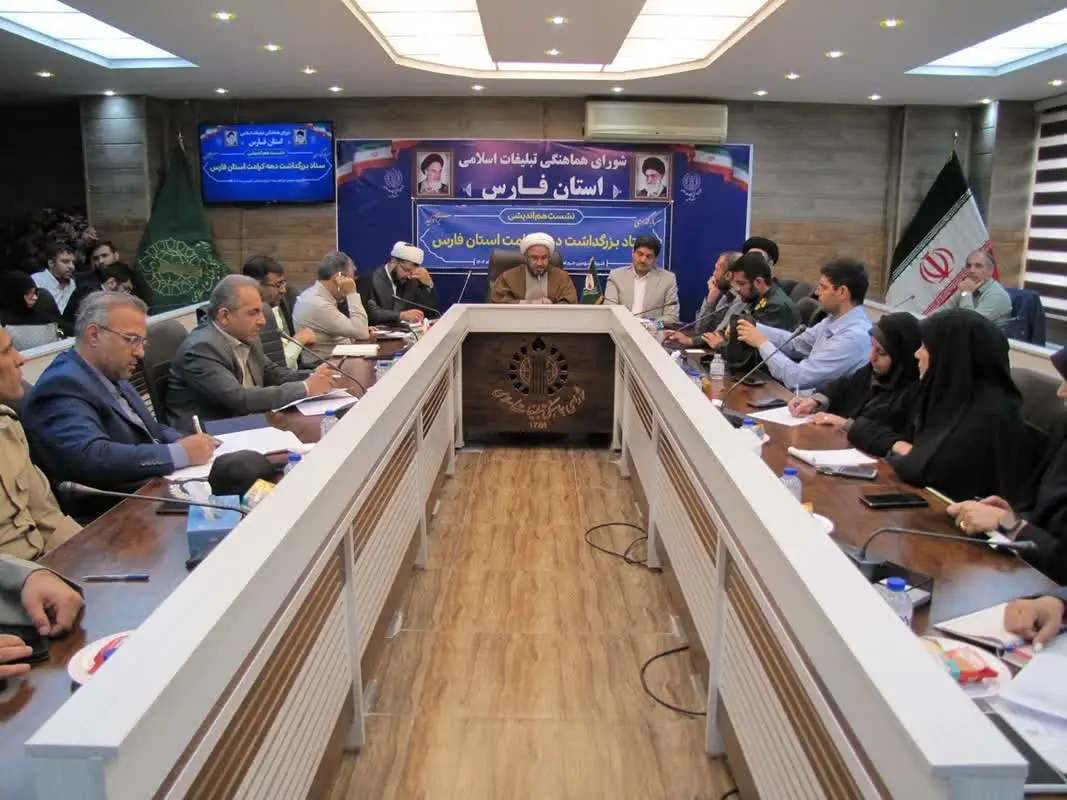 اولین نشست ستاد بزرگداشت دهه کرامت استان فارس برگزار شد