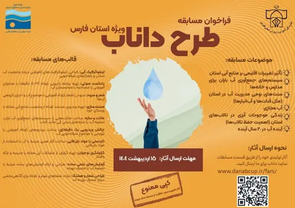 مسابقه طرح داناب در فارس برگزار می‌شود