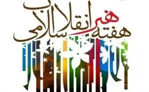 پاسداشت هنر دینی باعث حفظ ارزش‌های انقلاب اسلامی می‌شود