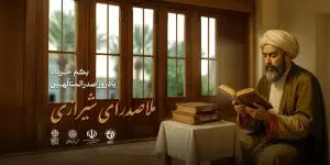 پوستر آیین گرامیداشت ملاصدرا با الهام از مدرسه خان رونمایی شد