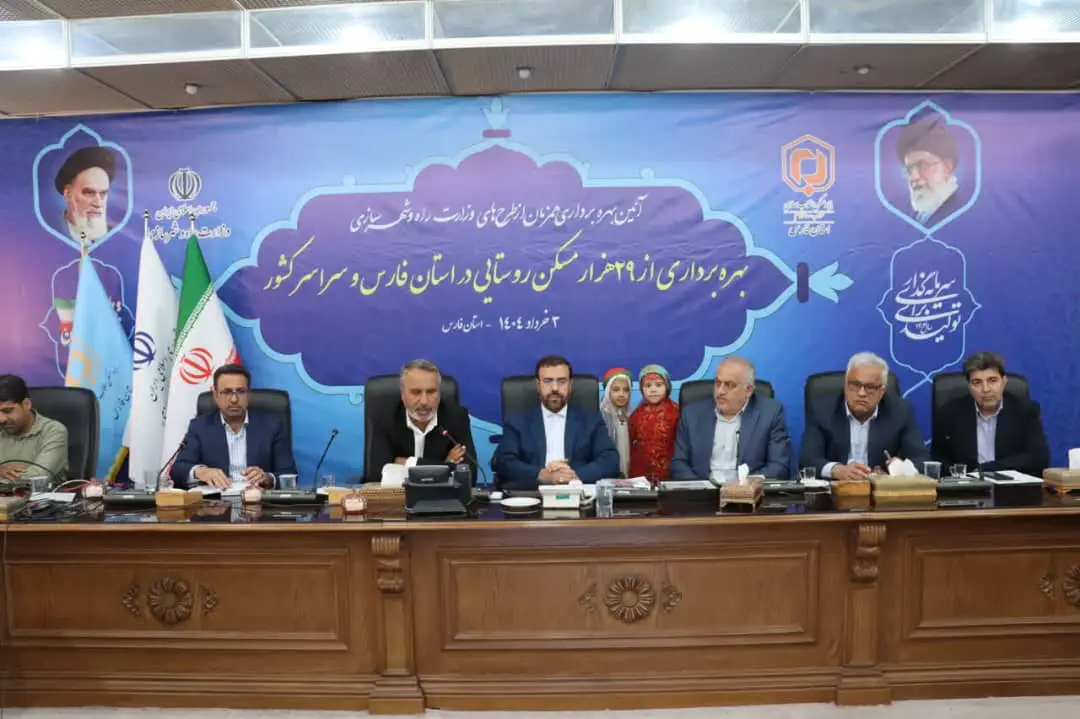 افتتاح ۲۴۰۰ واحد مسکونی روستایی در ۳۶ شهرستان فارس با حضور رئیس‌جمهور به صورت وبینار