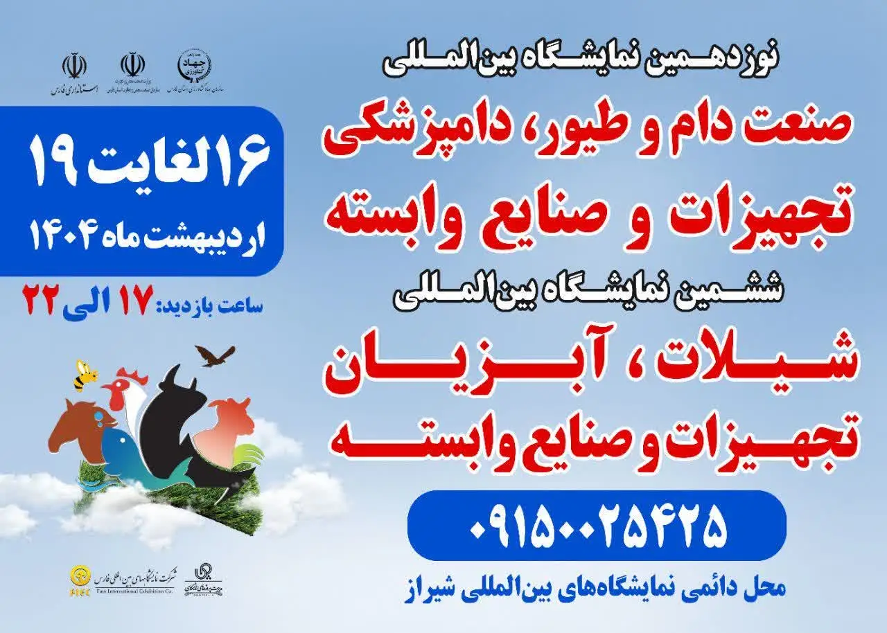 برگزاری دو نمایشگاه تخصصی دام، طیور، شیلات و دامپزشکی در شیراز با حضور ۱۰۴ شرکت داخلی