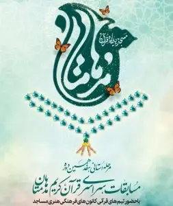 منتخبان قرآنی شیراز به مرحله کشوری مسابقات مدهامّتان راه یافتند