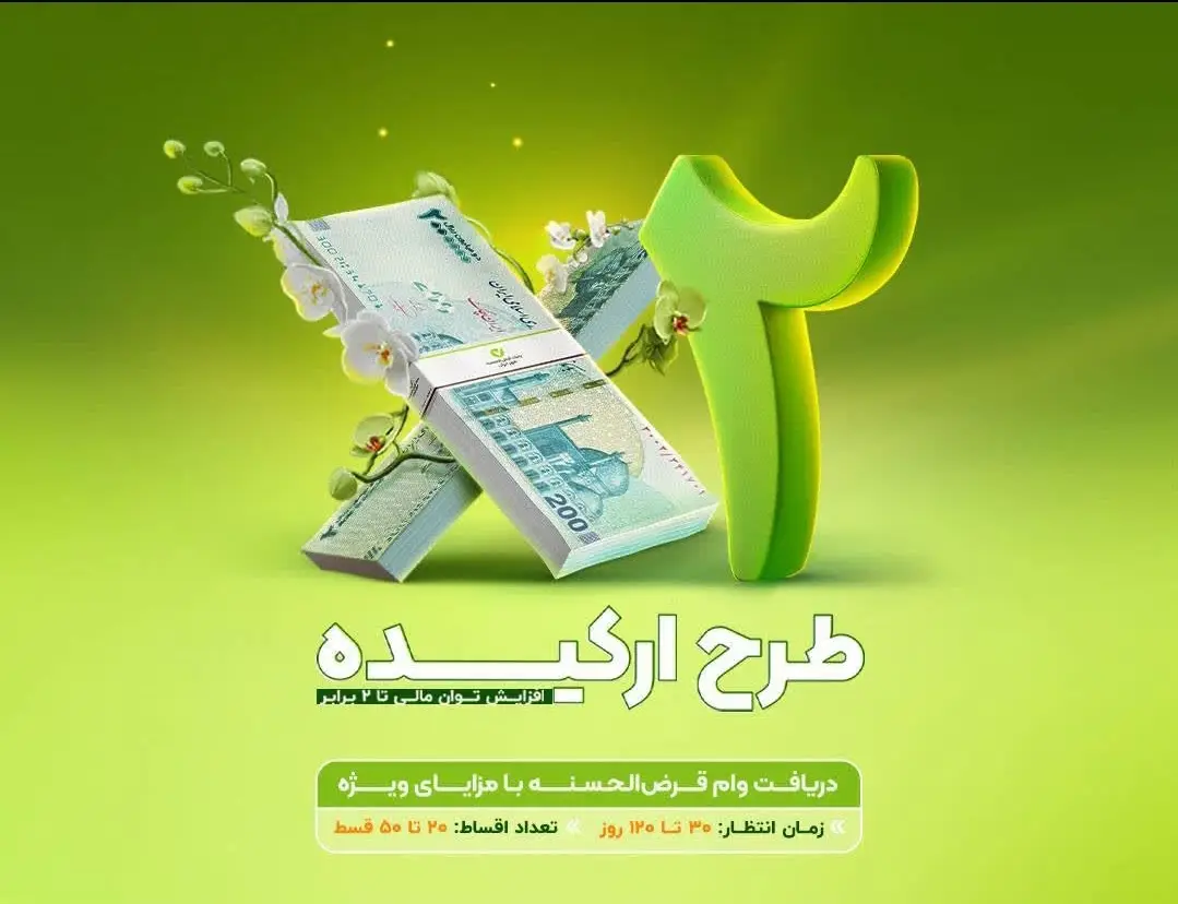 وام قرض‌الحسنه تا سقف ۵۰۰ میلیون تومان در طرح «ارکیده» بانک مهر ایران