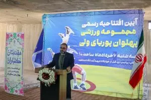 افتتاح بزرگ‌ترین مجموعه ورزشی دانشگاهی منطقه ۷ در دانشگاه شیراز