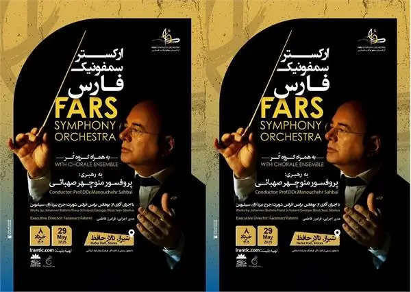 آغاز فصل جدیدی برای موسیقی کلاسیک فارس با رهبری پرفسور صهبائی