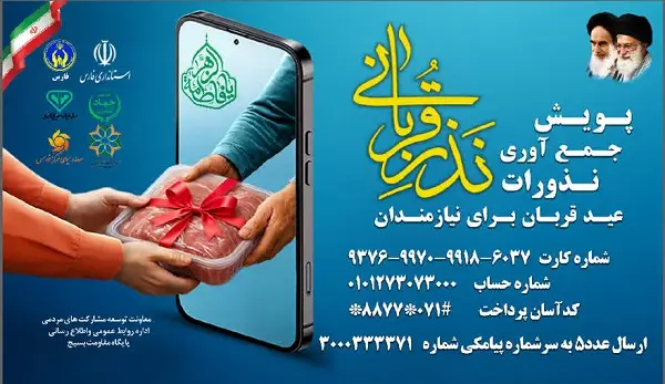 اجرای پویش نذر قربانی از عید قربان تا غدیر در فارس