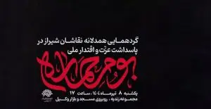 برپایی گردهمایی هنری «بوم حماسه» در شیراز؛ پاسداشت عزت ملی در سایه مقاومت