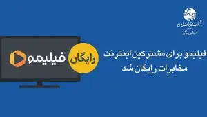 فیلیمو برای مشترکین اینترنت مخابرات رایگان شد