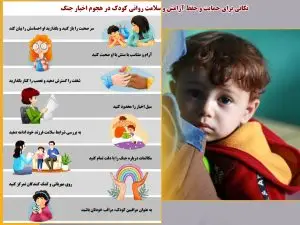 اینفو گرافیک / نکاتی برای حمایت و حفظ آرامش و سلامت روانی کودک در هجوم اخبار جنگ