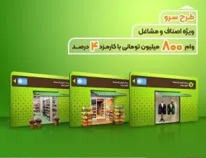 آغاز اجرای «طرح سَرو» با پرداخت وام قرض‌الحسنه ۸۰۰ میلیون تومانی به اصناف