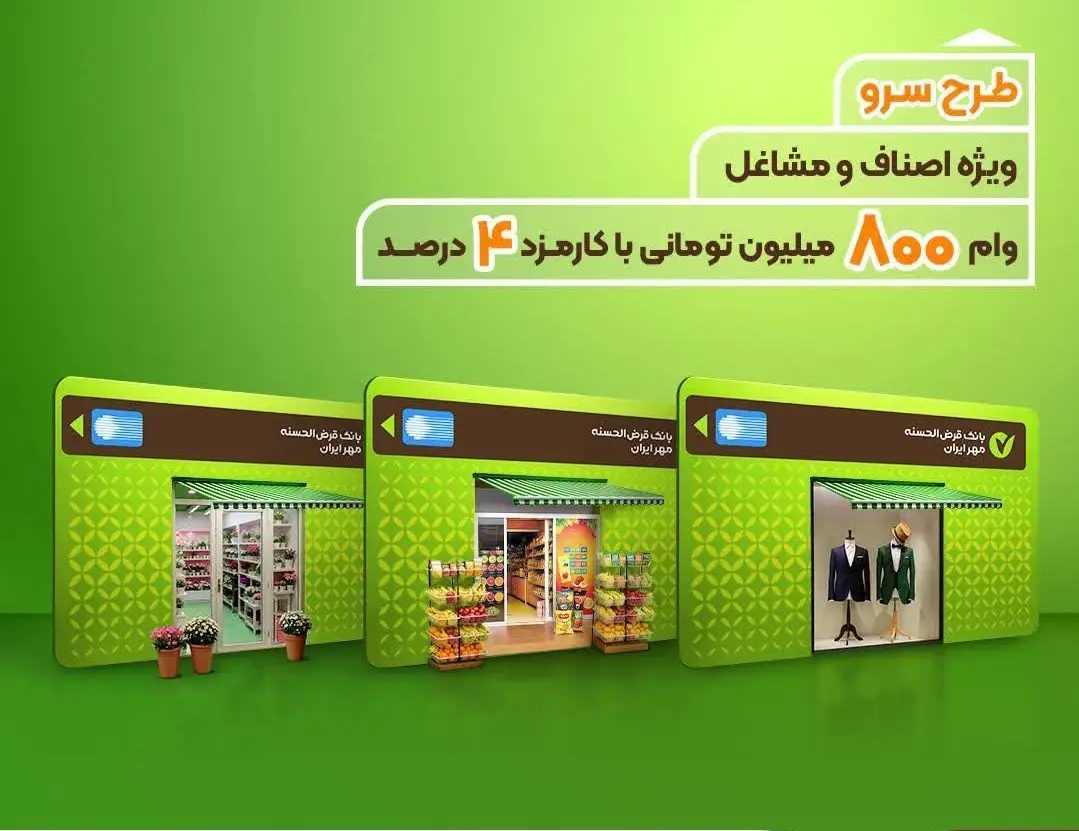 آغاز پرداخت وام ۸۰۰ میلیون تومانی طرح «سرو» به کسب‌وکارهای دارای مجوز