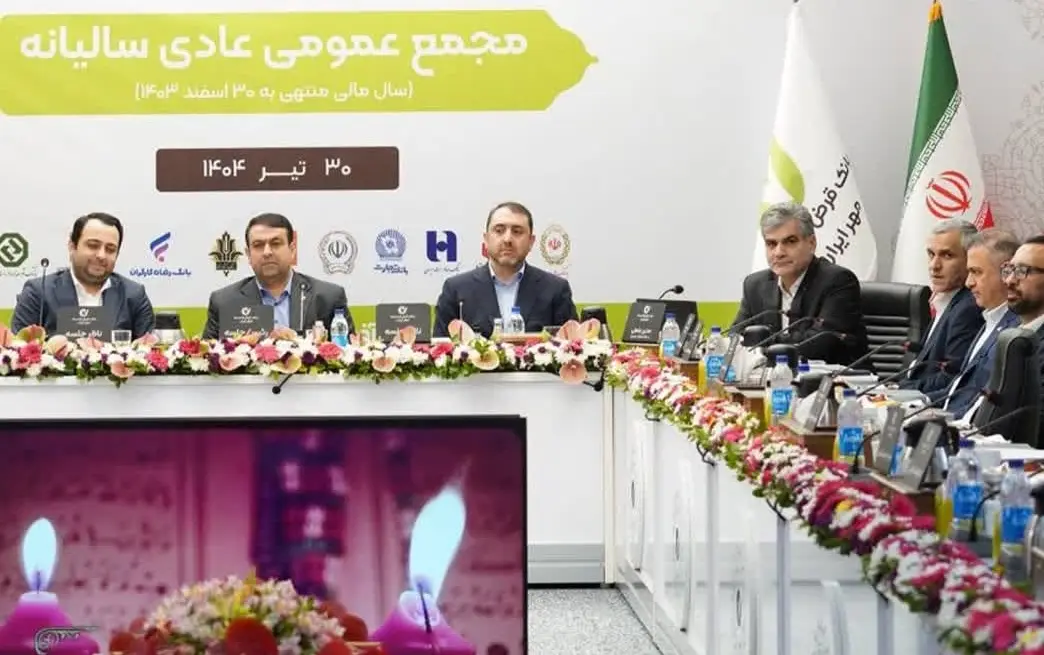 رشد ۵۸ درصدی منابع و تصویب صورت‌های مالی بانک قرض‌الحسنه مهر ایران در سال ۱۴۰۳