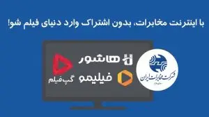 تماشای فیلیمو، هاشور، روبیکا، لنز، اسکار و گپ‌فیلم برای مشترکین اینترنت مخابرات ایران رایگان شد