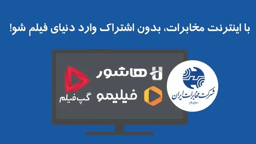 تماشای فیلیمو، هاشور، روبیکا، لنز، اسکار و گپ‌فیلم برای مشترکین اینترنت مخابرات ایران رایگان شد