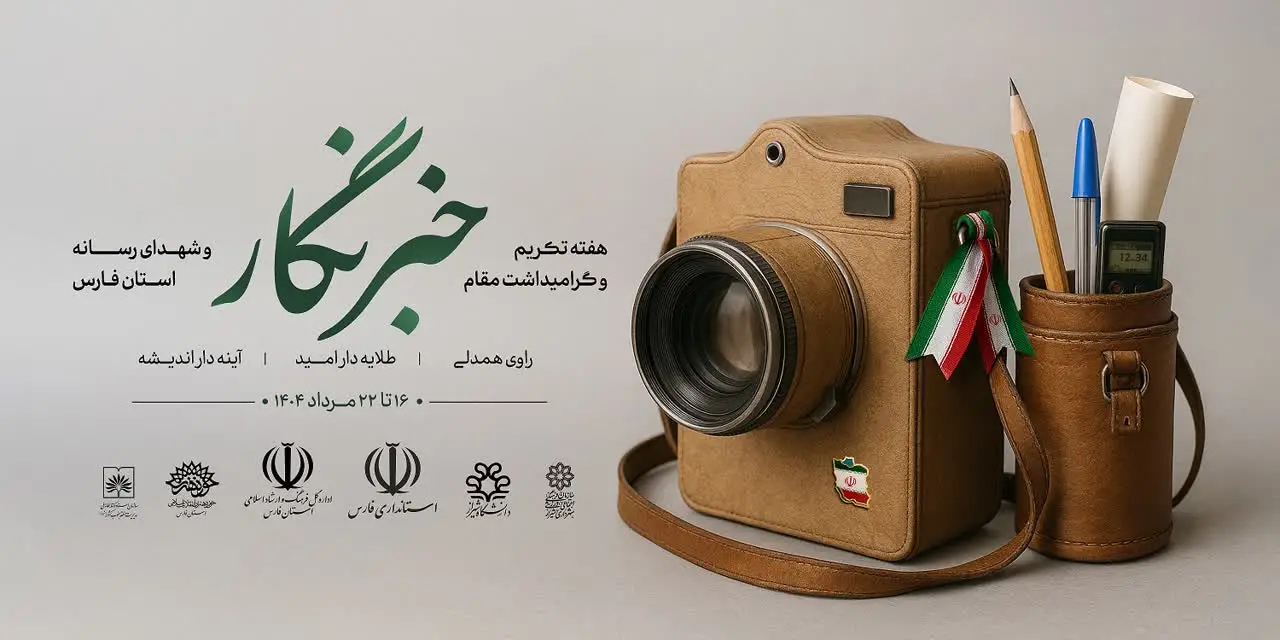 هفته خبرنگار در فارس با شعار «راوی همدلی، طلایه‌دار امید» برگزار می‌شود
