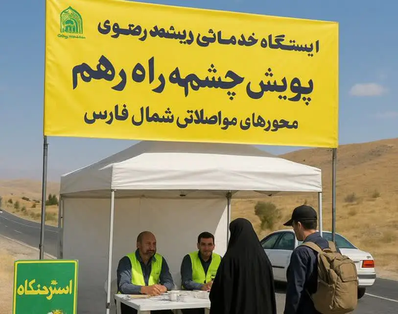 ایستگاه‌های «چشم به راهیم» فارس به استقبال زائران امام رضا(ع) رفتند