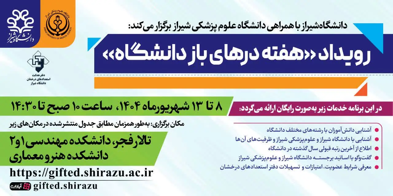 هفته درهای باز دانشگاه شیراز آغاز شد؛ فرصتی برای انتخاب آگاهانه رشته تحصیلی