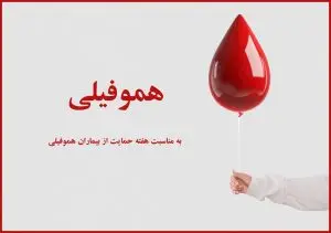 اینفوگرافیک/ علایم بیماری هموفیلی