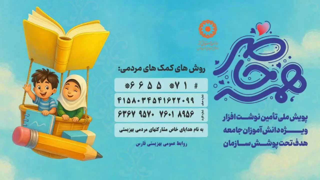 آغاز مهر با مهربانی؛ اجرای پویش همه حاضر در استان فارس