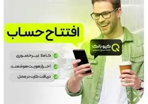 افتتاح حساب آنلاین و خدمات هوشمند با «کیوبانک»