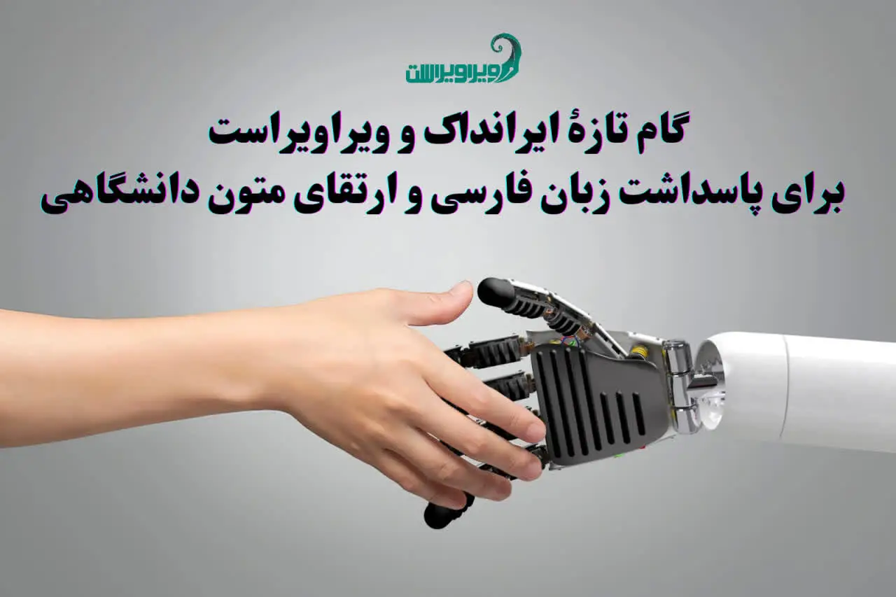 گام تازه ایرانداک و ویراویراست برای پاسداشت زبان فارسی و ارتقای متون دانشگاهی