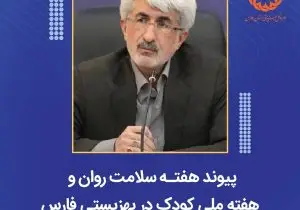 بهزیستی فارس برنامه‌های مشترک ارتقای سلامت روان و رفاه کودکان را اجرا می‌کند