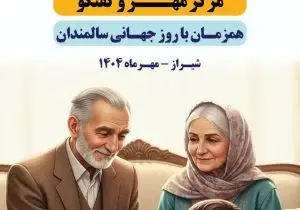 آیین افتتاح طرح کشوری سلام همزمان با روز جهانی سالمندان در فارس