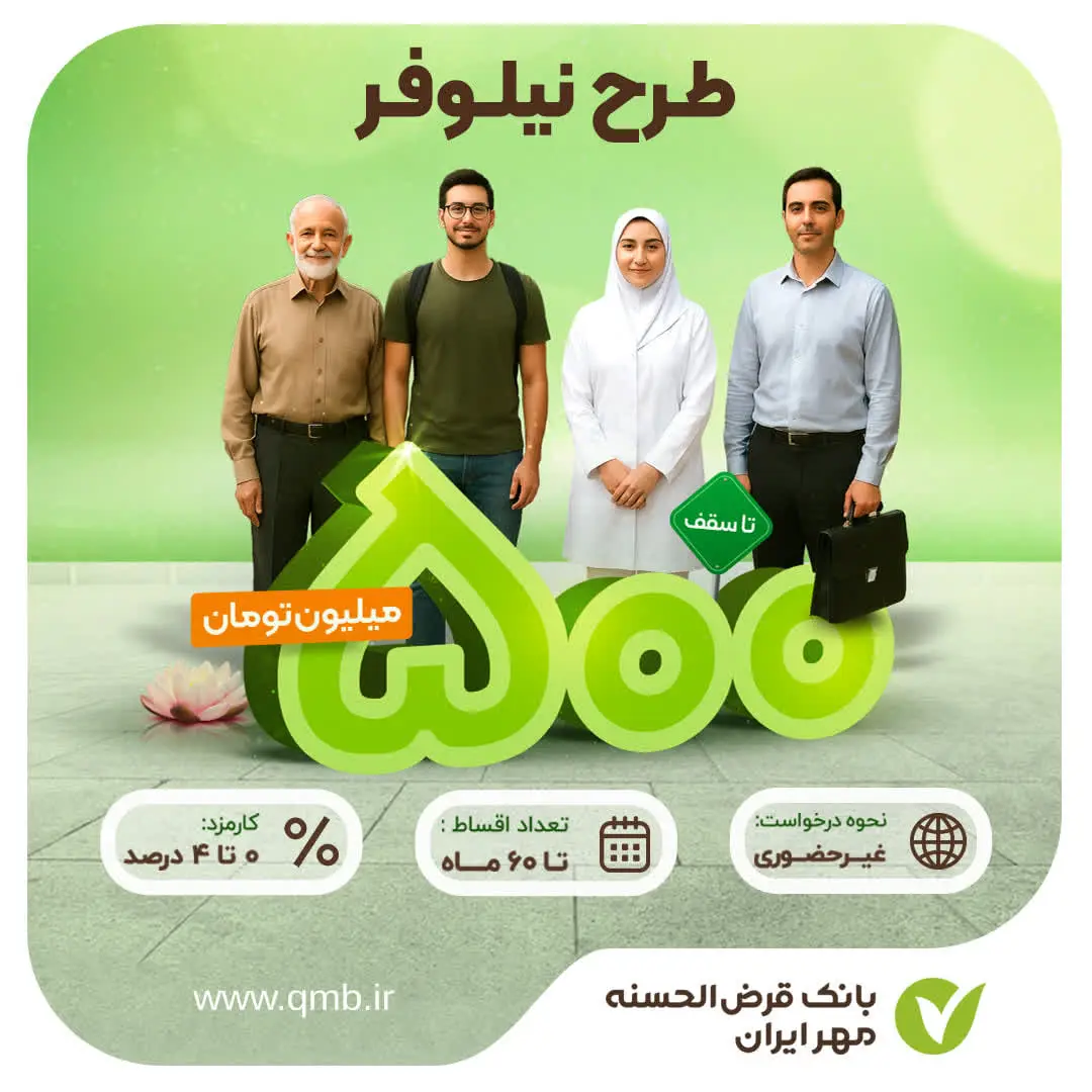 بانک قرض‌الحسنه مهر ایران طرح «نیلوفر» را برای پرداخت تسهیلات بدون نیاز به ضامن راه‌اندازی کرد