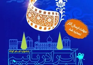 مهلت ارسال آثار به جشنواره ملی فیلم کوتاه «آب را دریابیم» تمدید شد