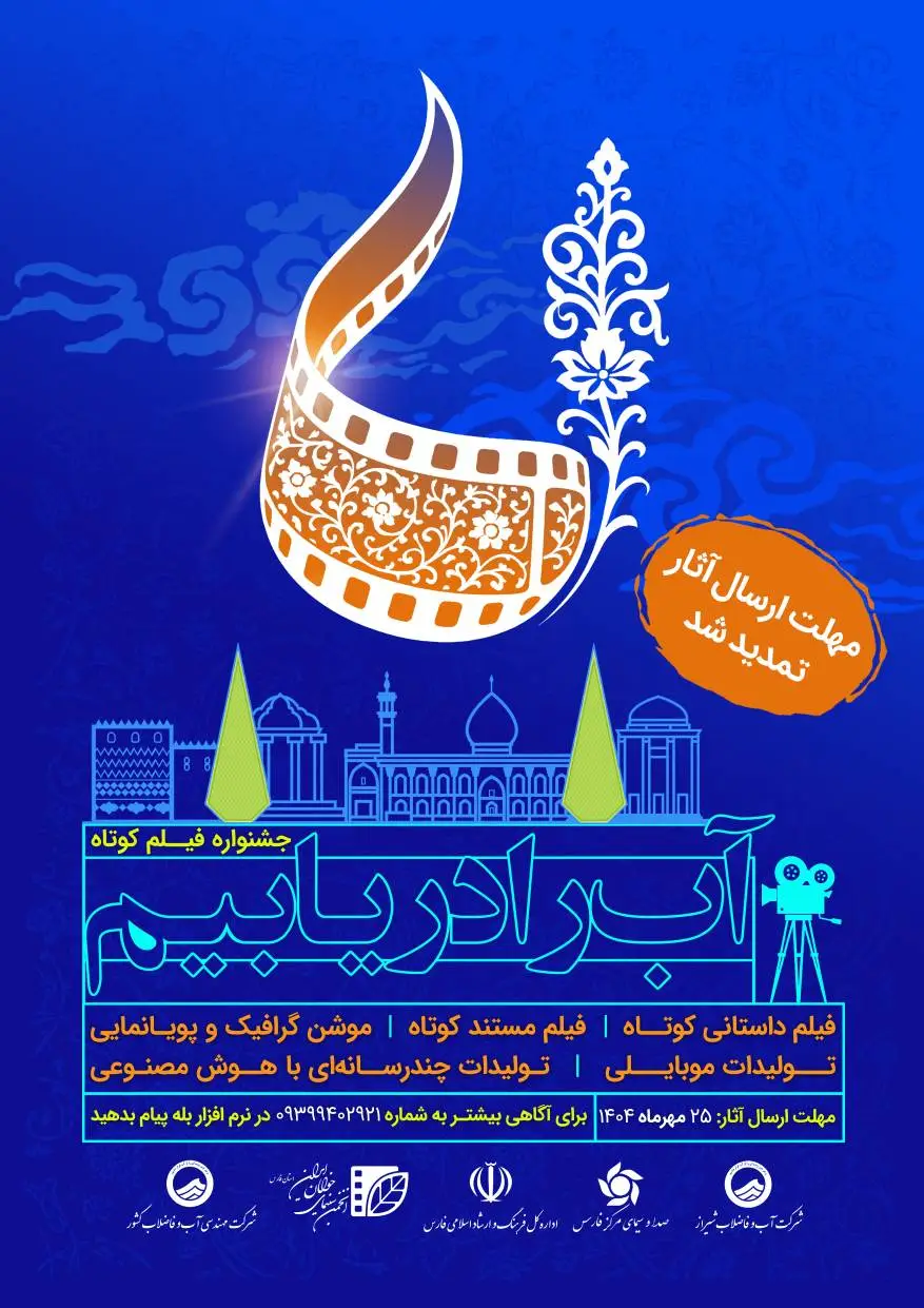 مهلت ارسال آثار به جشنواره ملی فیلم کوتاه «آب را دریابیم» تمدید شد