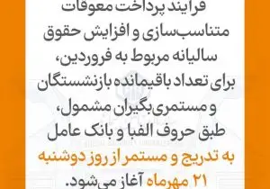 آغاز پرداخت معوقات بازنشستگان با دریافتی بالای ۲۰ میلیون تومان از ۲۱ مهر