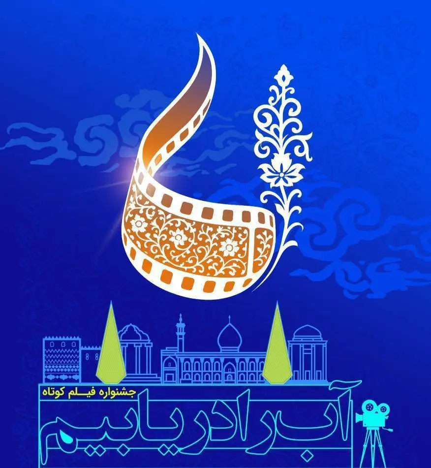 داوری ۱۱۵ اثر در جشنواره ملی «آب را دریابیم» آغاز شد / رقابت سینماگران در بخش ویژه هوش مصنوعی