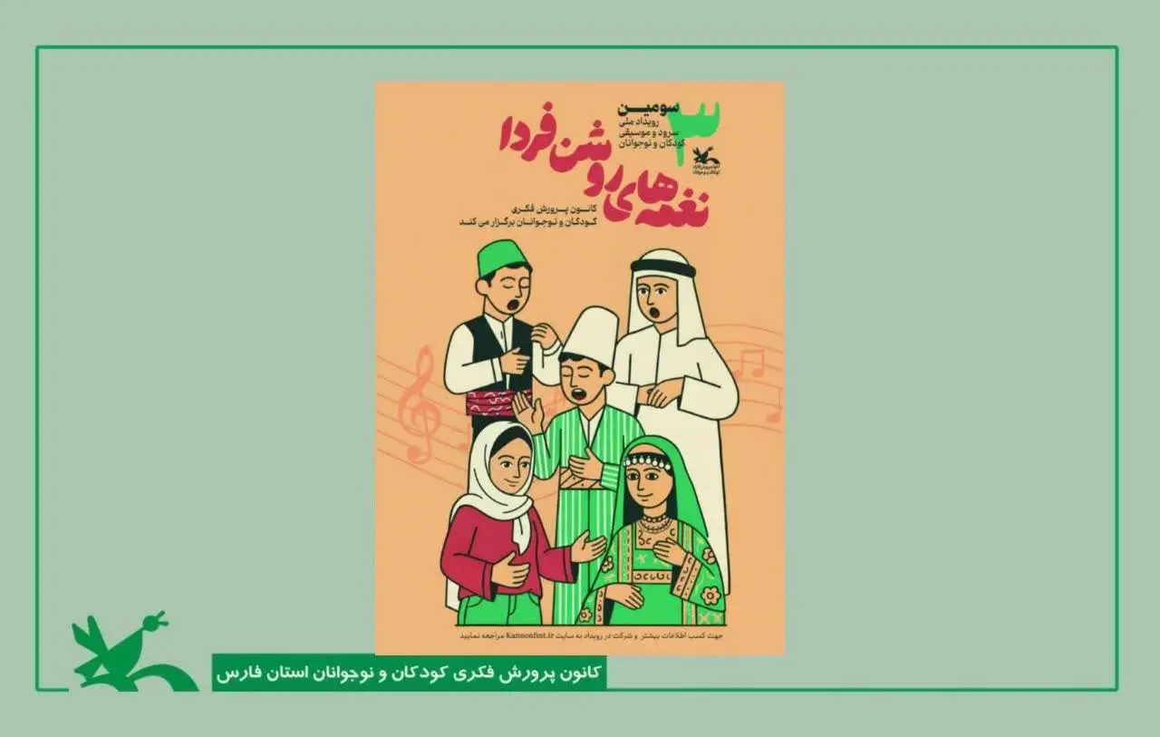 فراخوان جشنواره «نغمه‌های روشن فردا» در فارس؛ فرصت کشف استعدادهای سرود و موسیقی کودکان و نوجوانان