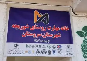 استاندار فارس: عدالت در توزیع امکانات، مهاجرت را کاهش می‌دهد/ آغاز به کار ۸ خانه مهارت در روستاها و حاشیه شهرها