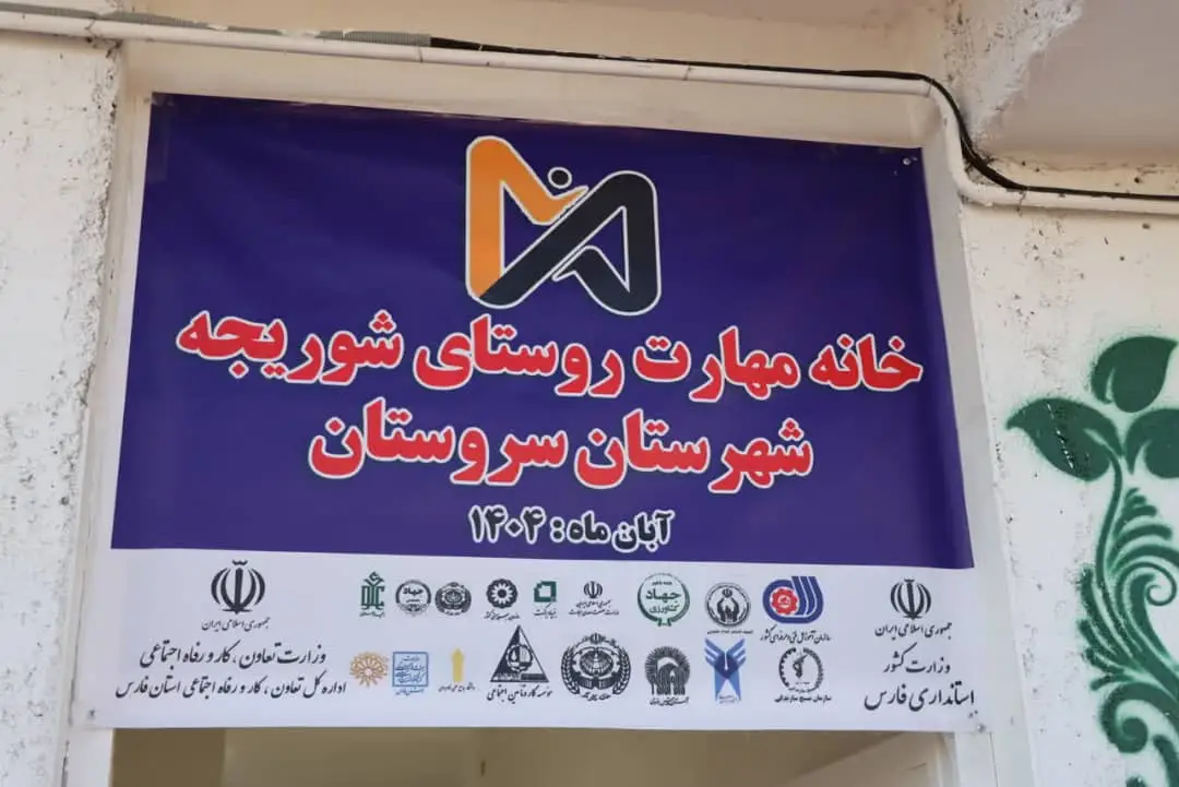 استاندار فارس: عدالت در توزیع امکانات، مهاجرت را کاهش می‌دهد/ آغاز به کار ۸ خانه مهارت در روستاها و حاشیه شهرها