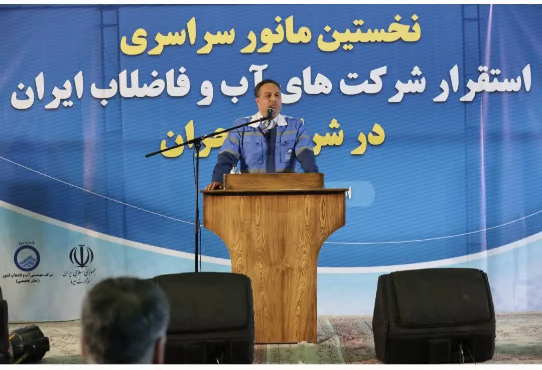 حضور شرکت آبفا فارس در نخستین مانور ملی استقرار تیم‌های واکنش سریع شرکت‌های آب و فاضلاب کشور