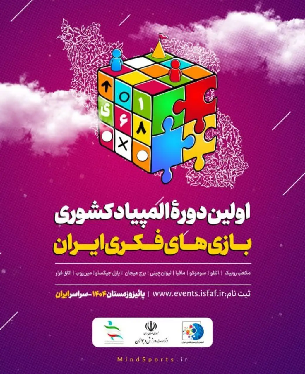آغاز ثبت‌نام المپیاد کشوری بازی‌های فکری ۱۴۰۴؛رقابت در ۹ رشته | رویدادی نو برای خلاقیت ایرانیان