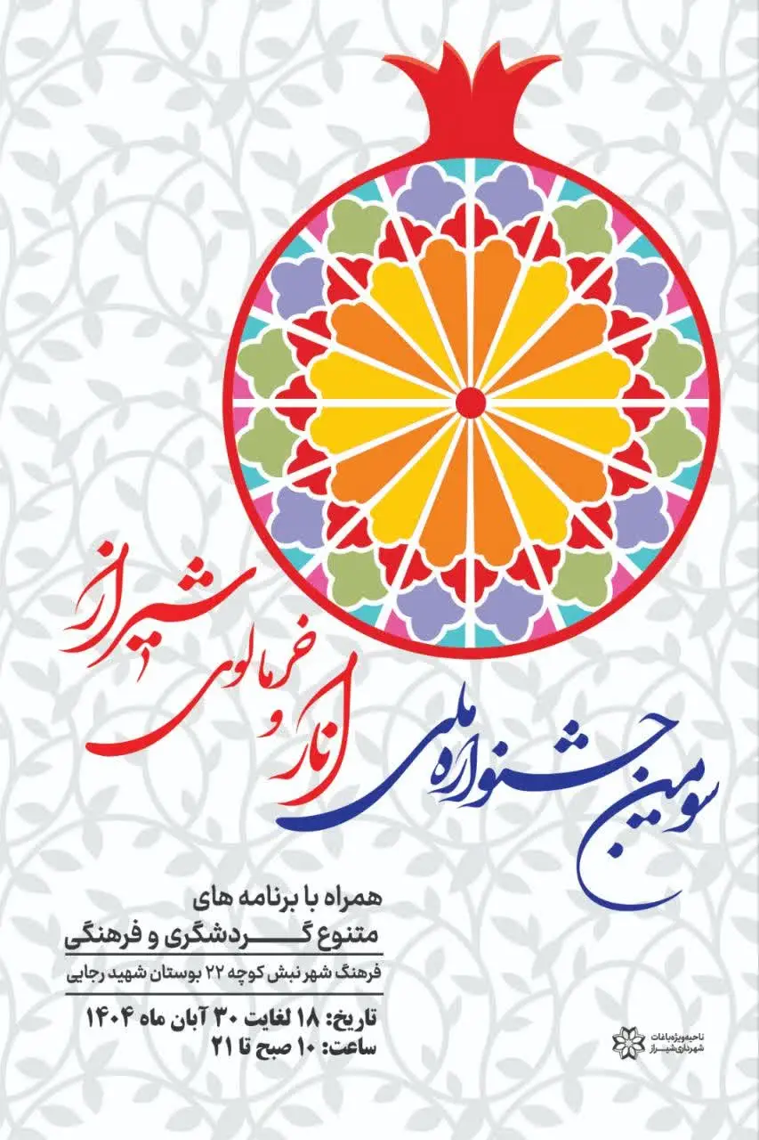 سومین جشنواره ملی انار و خرمالو در شیراز؛ غرفه‌های رایگان برای حمایت مستقیم از باغداران
